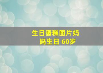 生日蛋糕图片妈妈生日 60岁